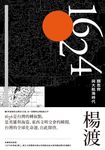 1624，顏思齊與大航海時代 (電子書) - 圖片 1