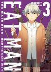 螺絲俠EAT-MAN MAIN DISH(03) (電子書) - 圖片 1