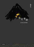 金色聚落：記金瓜石的榮枯 (電子書) - 圖片 1