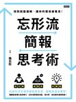 忘形流簡報思考術 找到說服邏輯,讓你的價值被看見! (電子書) - 圖片 1