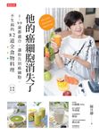 他的癌細胞消失了：1~99歲都適合，讓你告別癌細胞、不生病的82道全食物料理 (電子書) - 圖片 1
