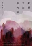 比霧更深的地方 (電子書) - 圖片 1
