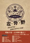 左‧外‧野︰賽後看門道,運動社會學家大聲講 (電子書) - 圖片 1