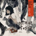 城市裡,有時候 (電子書) - 圖片 1