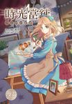時光當舖漫畫版~思念物的繾綣~(01) (電子書) - 圖片 1