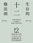 生存的12條法則：當代最具影響力的公共知識分子，對混亂生活開出的解方 (電子書) - 圖片 1