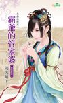 霸爺的管家婆 (電子書) - 圖片 1