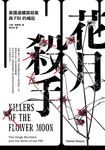 花月殺手 (電子書) - 圖片 1