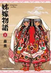 姊嫁物語 (5) (電子書) - 圖片 1