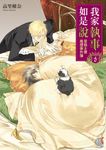 【小說】我家執事如是說 菜鳥主僕推理事件簿 (5) (電子書) - 圖片 1