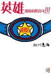 【小說】英雄股份有限公司!!! (電子書) - 圖片 1