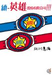 【小說】續‧英雄股份有限公司!!! (電子書) - 圖片 1