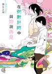【小說】在倒數計時中與妳說再見 (電子書) - 圖片 1