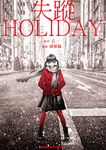失蹤HOLIDAY (電子書) - 圖片 1