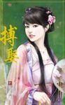 搏娶~誰家天下之二 (電子書) - 圖片 1