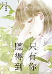 只有你聽得到 (電子書) - 圖片 1