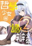 哲學少女與詭辯少年 (2) (電子書) - 圖片 1