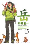 岳(15) (電子書) - 圖片 1