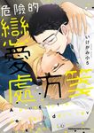 危險的戀愛處方箋 (電子書) - 圖片 1