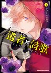 逝者╳詩歌 Ballad Opera (1) (電子書) - 圖片 1