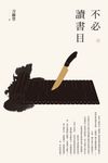 【刀爾登讀史 叁】不必讀書目 (電子書) - 圖片 1