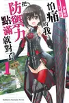 【小說】怕痛的我,把防禦力點滿就對了 (1) (電子書) - 圖片 1