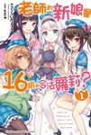 【小說】老師的新娘是16歲的合法蘿莉? (1) (電子書) - 圖片 1