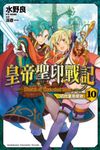 【小說】皇帝聖印戰記 (10) (電子書) - 圖片 1