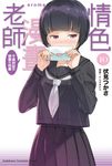 【小說】情色漫畫老師 (10) (電子書) - 圖片 1