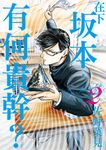在下坂本,有何貴幹? (2) (電子書) - 圖片 1