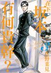 在下坂本,有何貴幹? (3) (電子書) - 圖片 1