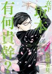 在下坂本,有何貴幹? (4) (電子書) - 圖片 1