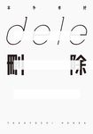 ｄｅｌｅ刪除 (電子書) - 圖片 1