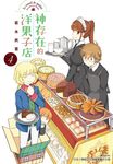 神存在的洋果子店(4) (電子書) - 圖片 1