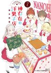 神存在的洋果子店(7)完 (電子書) - 圖片 1