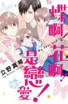 蝶啊!花啊!是戀愛! (電子書) - 圖片 1