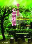 給人生的心靈雞湯 (電子書) - 圖片 1