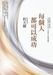 每個人都可以成功:程天縱的31個見解,引領你建立自己的人生思路,活出精采職涯 (電子書) - 圖片 1