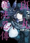 斑丸混沌忍傳(02) (電子書) - 圖片 1
