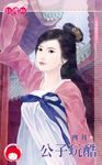 公子玩酷～見愛就收之三 (電子書) - 圖片 1