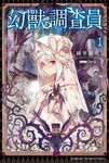 【小說】幻獸調查員 (1) (電子書) - 圖片 1