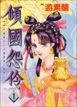 傾國怨伶1 (電子書) - 圖片 1
