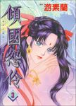 傾國怨伶3 (電子書) - 圖片 1