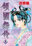 傾國怨伶 5 (電子書) - 圖片 1