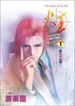火王 (1) (電子書) - 圖片 1