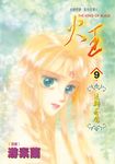 火王 (9) (電子書) - 圖片 1