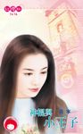 神棍與小王子 (電子書) - 圖片 1