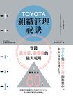 TOYOTA組織管理祕訣 (電子書) - 圖片 1