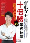 賣車女王十倍勝的業務絕學 (電子書) - 圖片 1