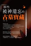 那些被神遺忘的古墓寶藏 (電子書) - 圖片 1